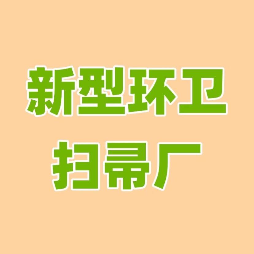 新型环卫扫帚厂