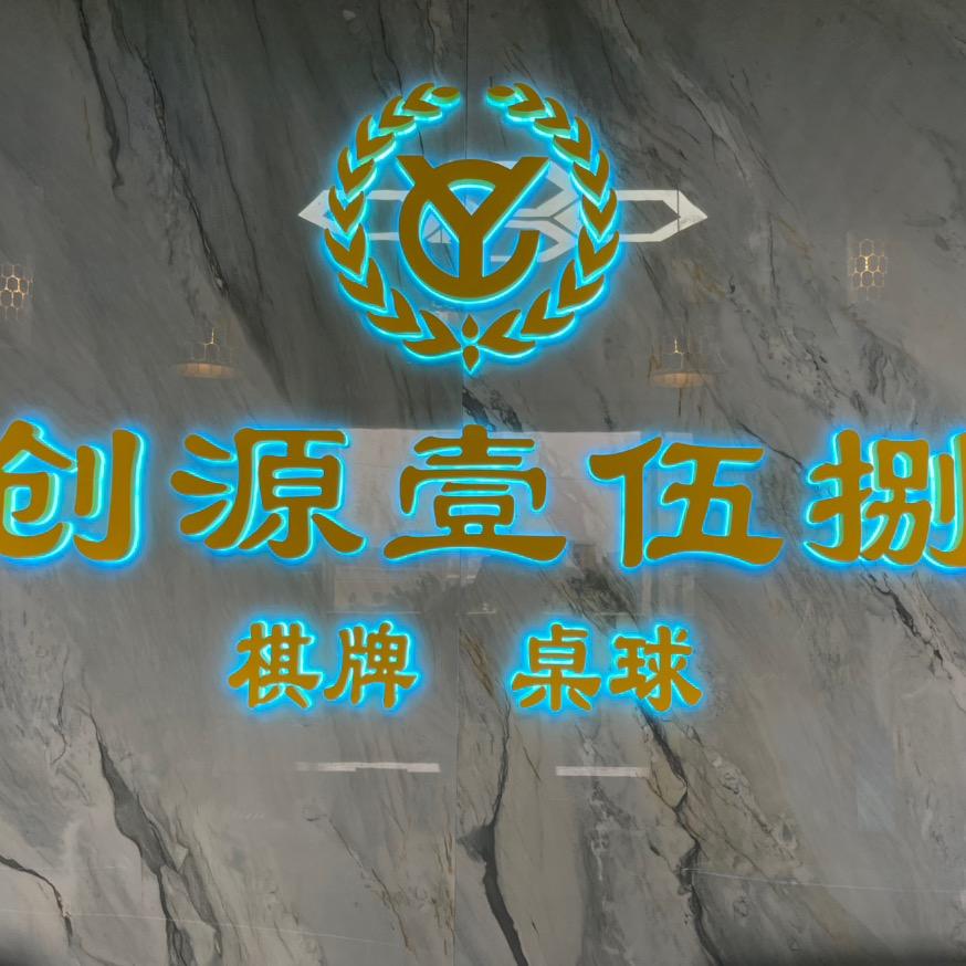 创源壹伍捌棋牌室