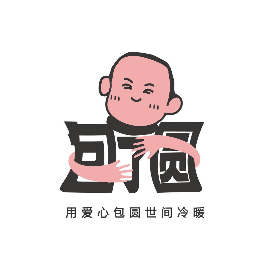 包了圆(爱心团队)