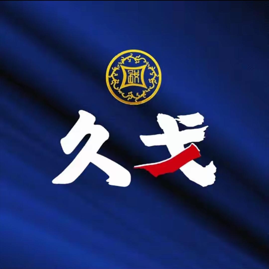 久戈