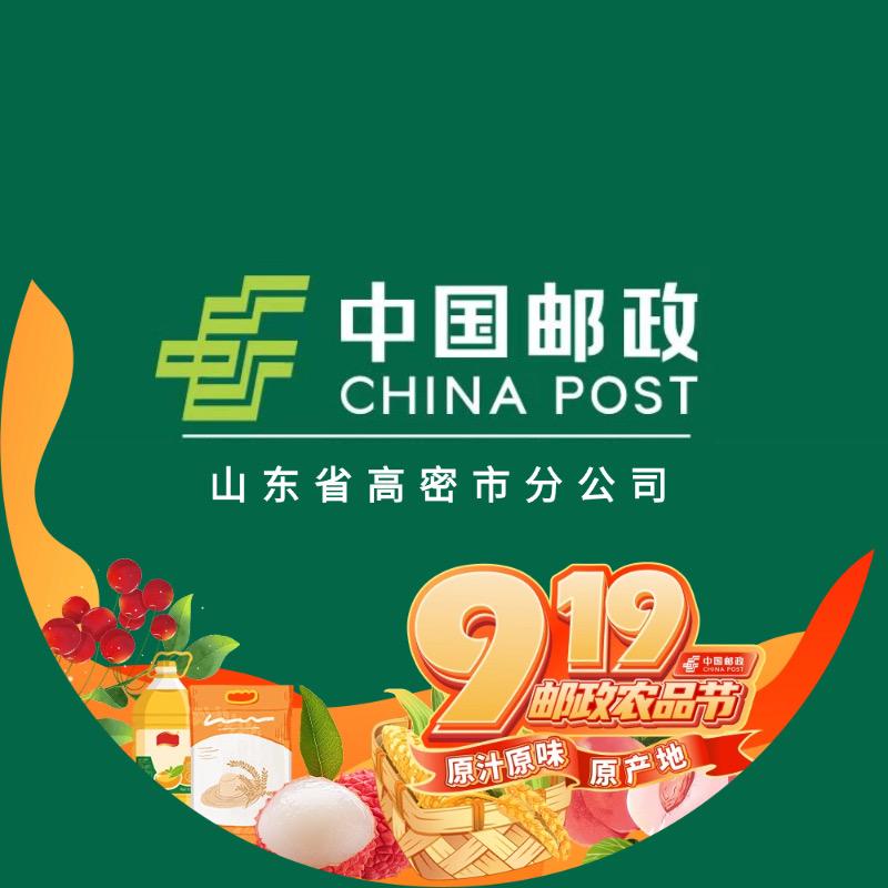 中国邮政集团有限公司山东省高密市分公司