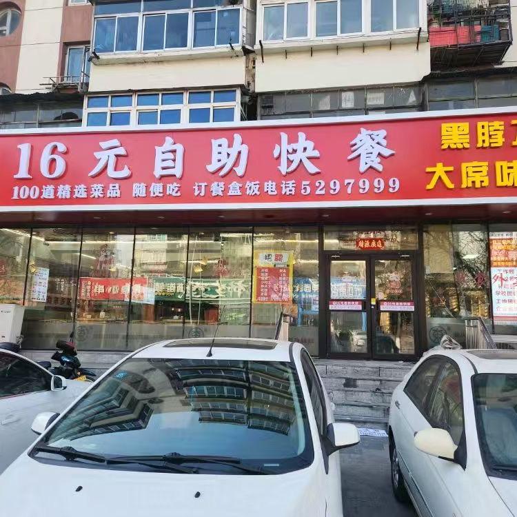 老周家16元自助快餐