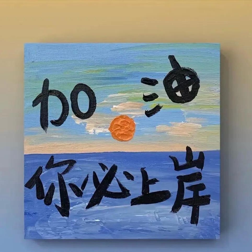天道酬叻