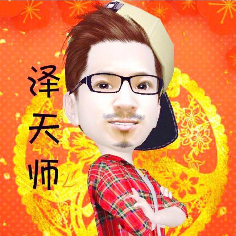 泽天师