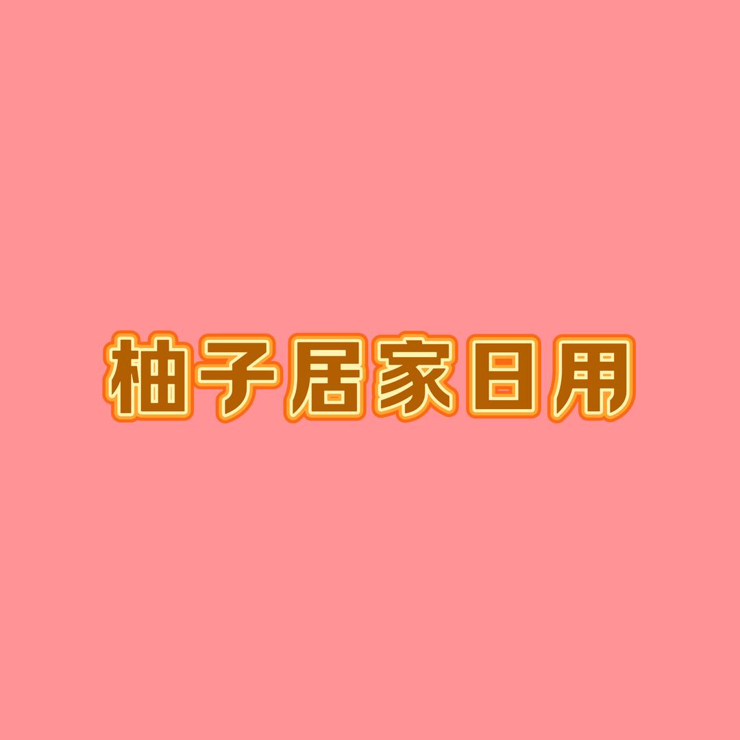 柚子家居日用
