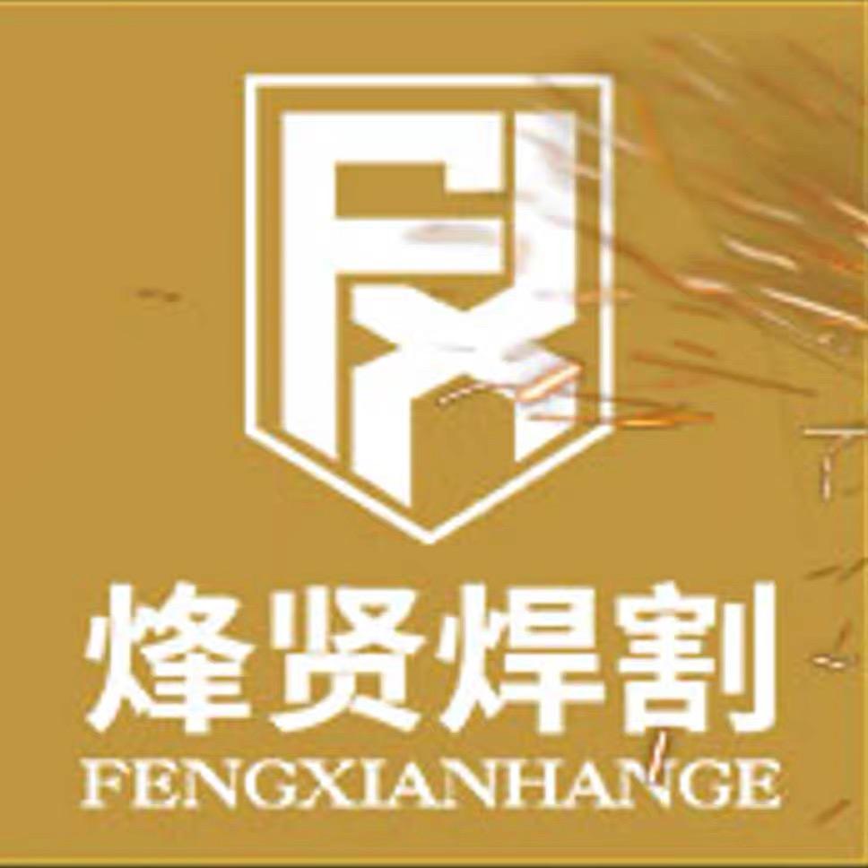 烽贤焊割浩烽五金专卖店