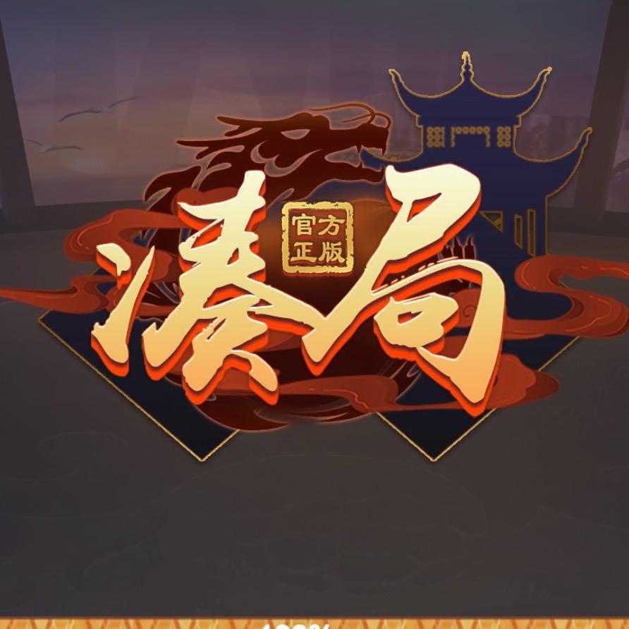 凑局.