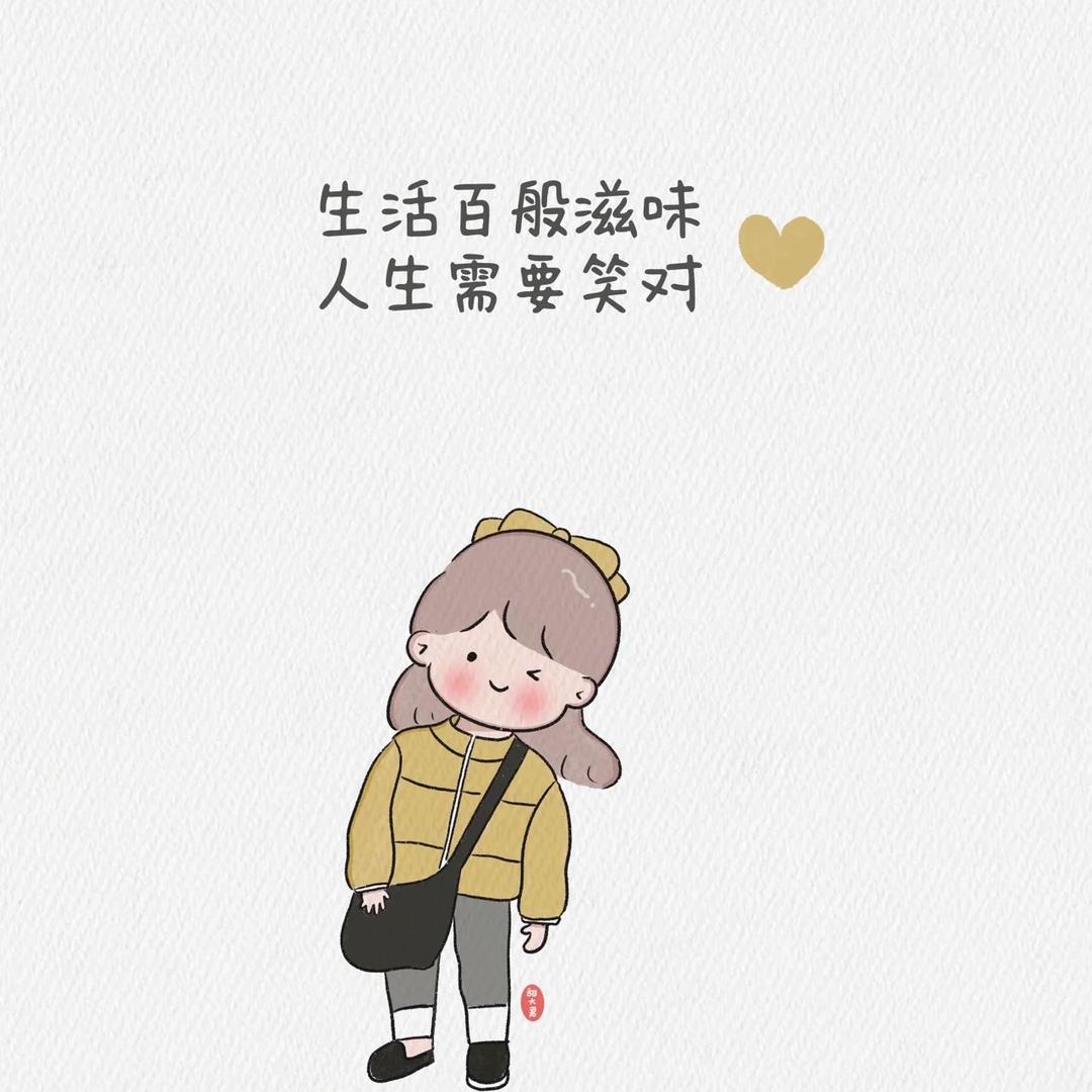 不為往事憂ღ᭄ꦿ只願餘生笑๑