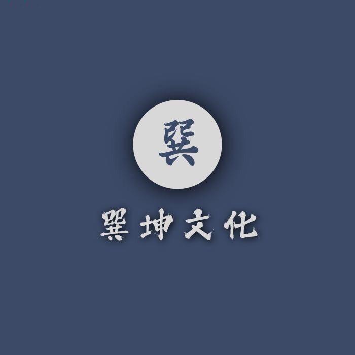 巽坤起名