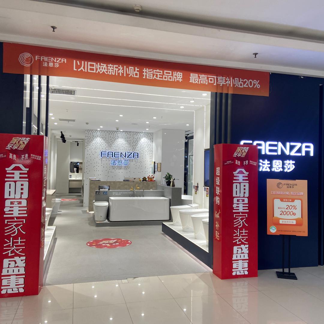 青岛法恩莎卫浴高科园店