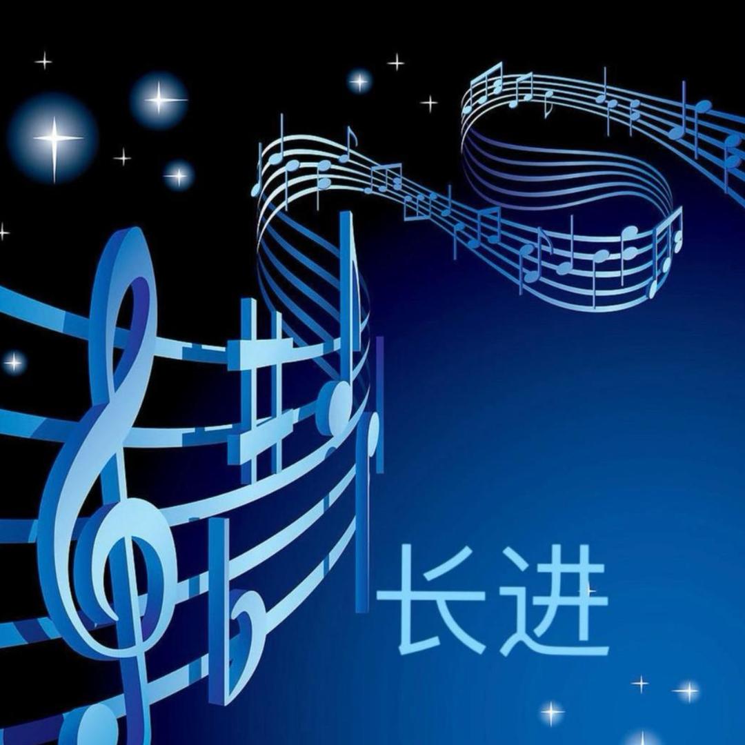 长进