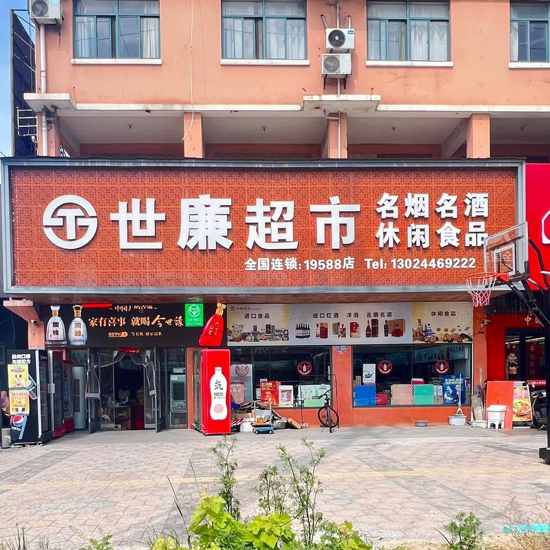 姜堰世廉超市