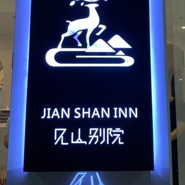 黄山见山别院民宿官方号