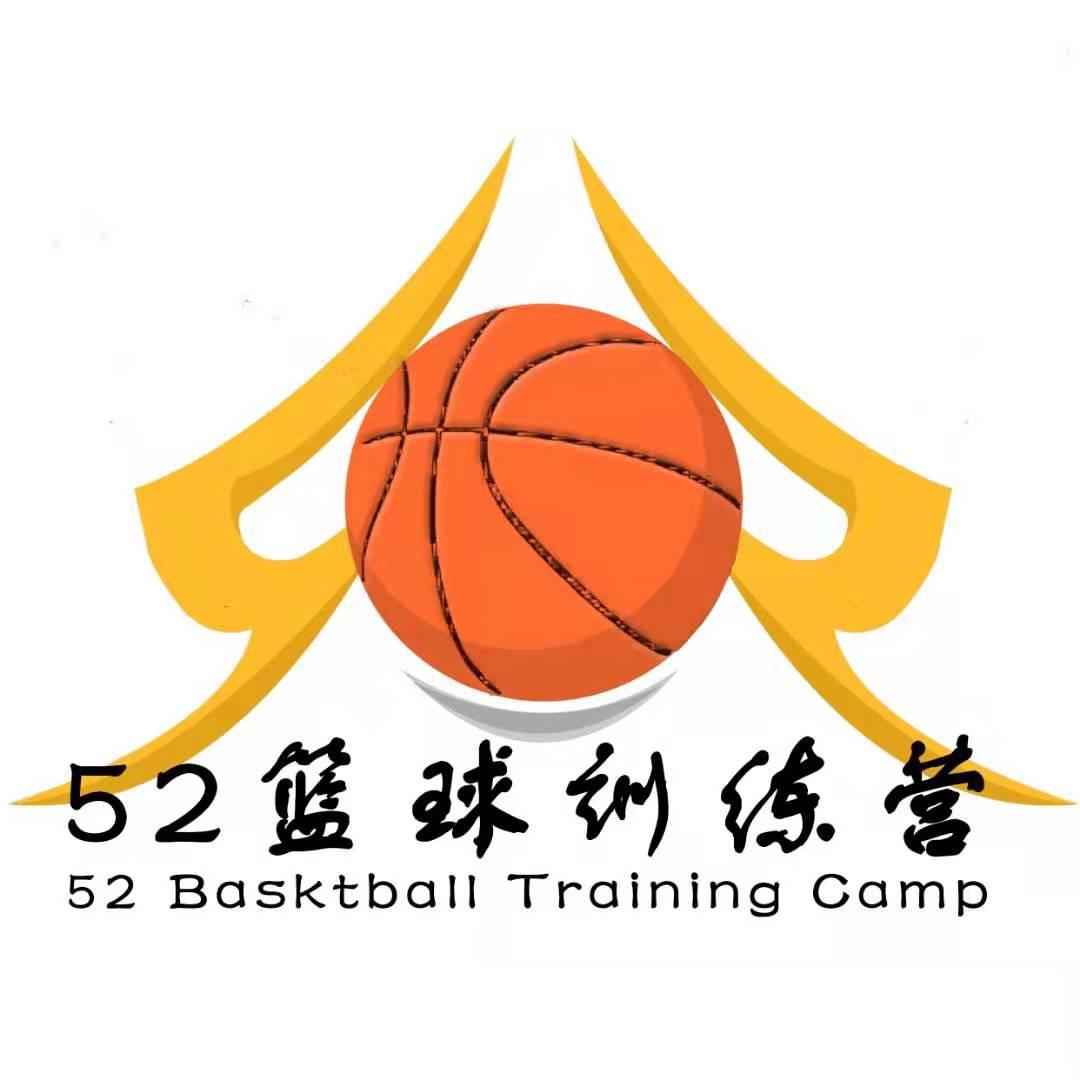 52号篮球训练营