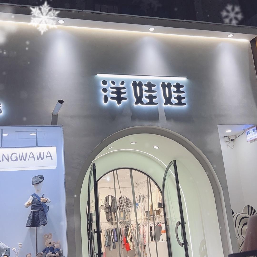 @获嘉县洋娃娃中高端品牌童装