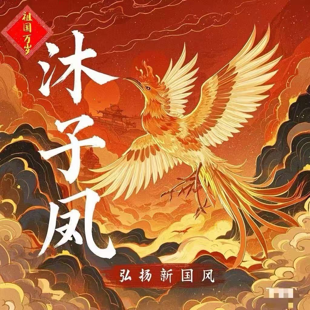 9意法2358沐子鳳