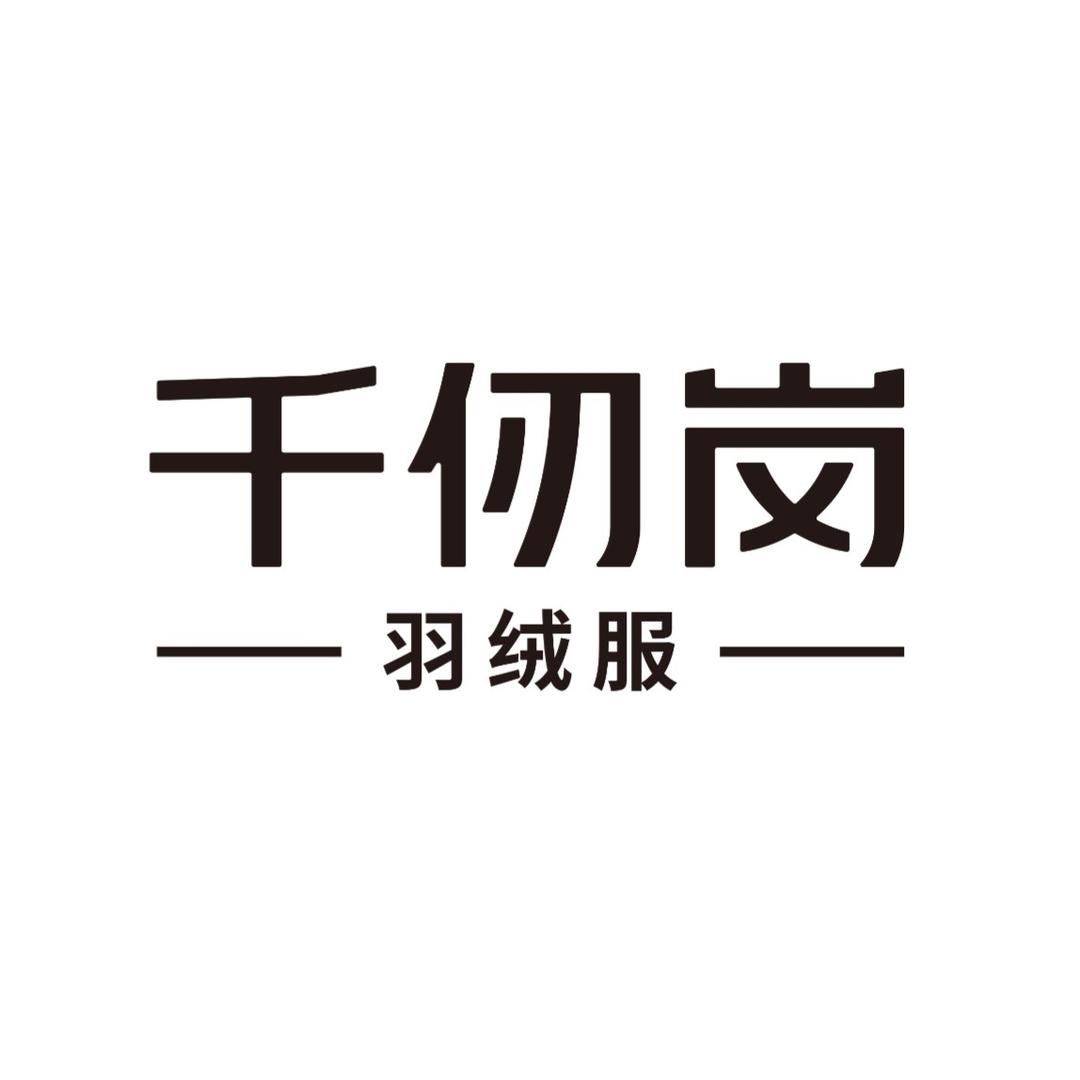 新绛千仞岗