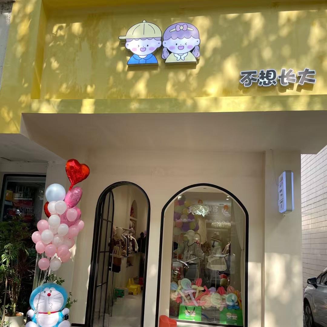 不想长大童装店