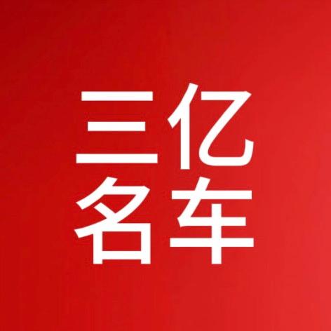 毕节三亿二手车（小鹏哥）