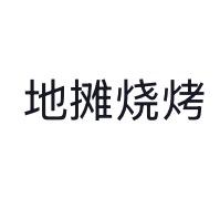 地摊烧烤、