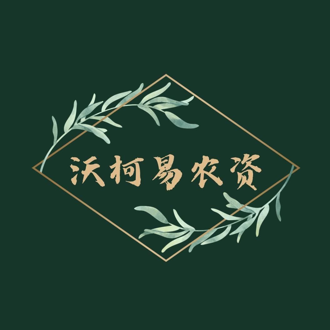 沃柯易农资旗舰店