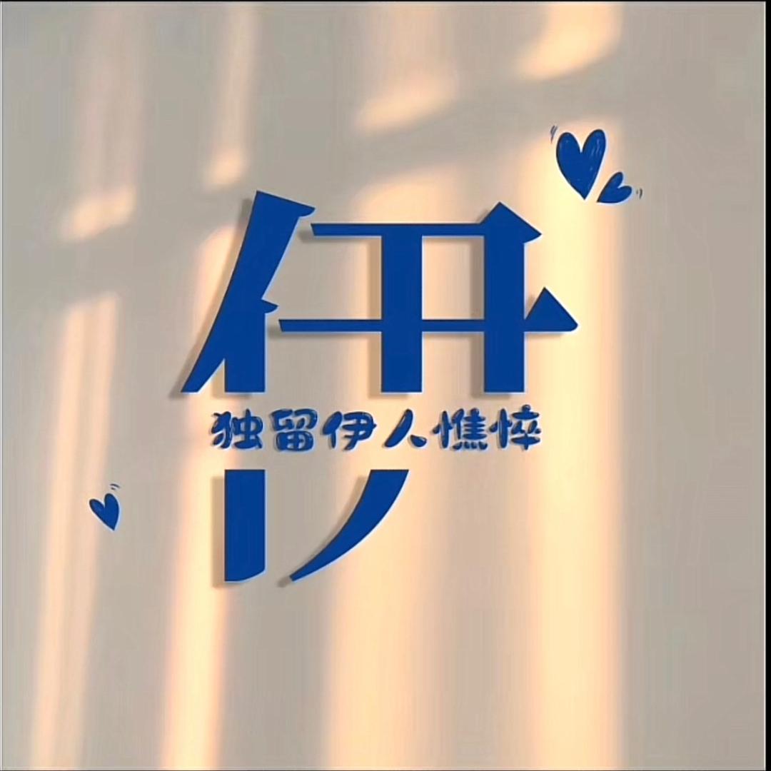 伊寒壁纸