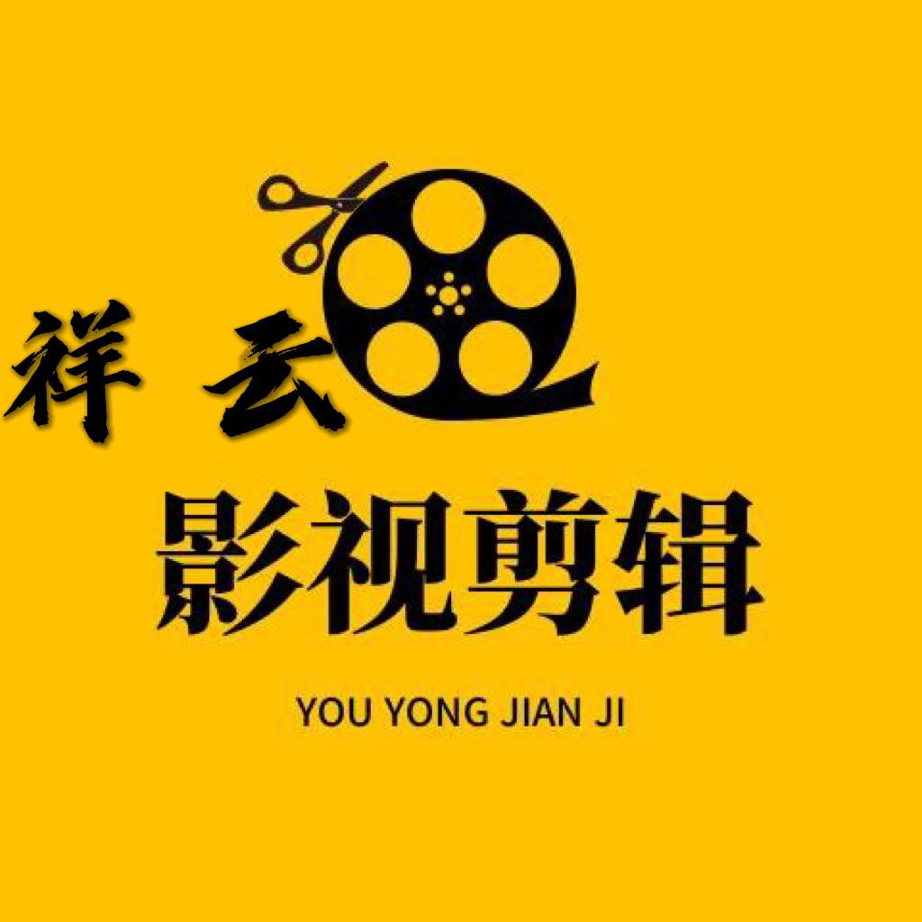 祥云影视大全☁️