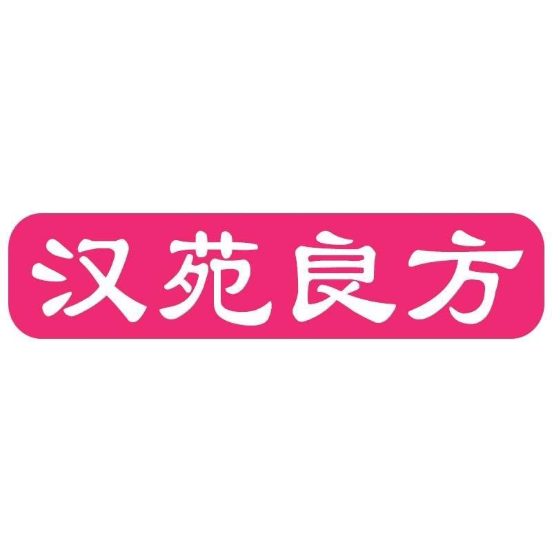 汉苑良方祛斑内调