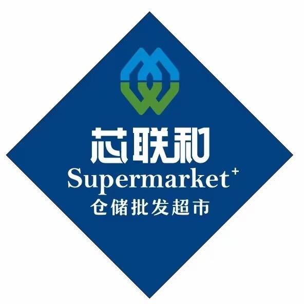 芯联和仓储批发超市
