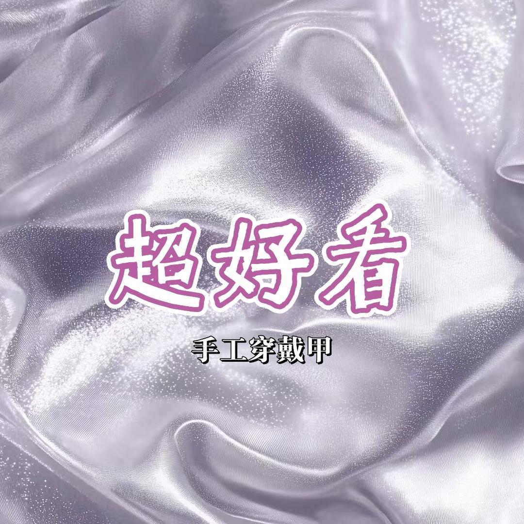 超好看纯手工穿戴甲