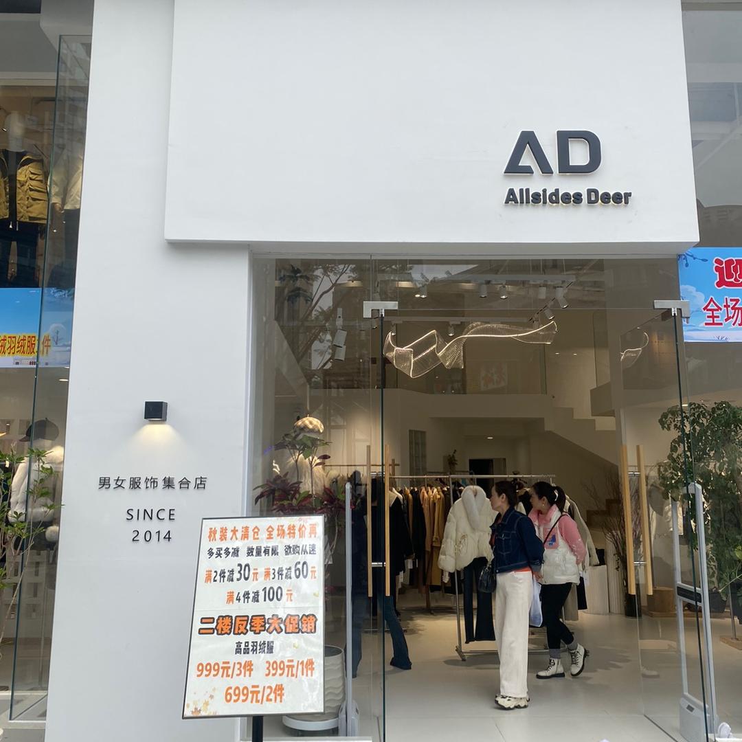 AD男女装集合跑量店