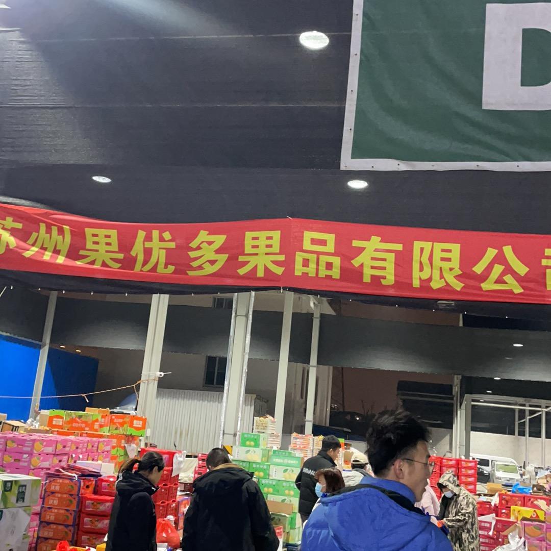 苏州果优多果品有限公司