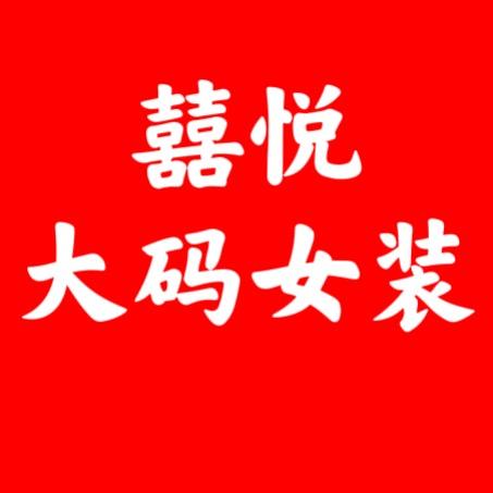 囍悦女装