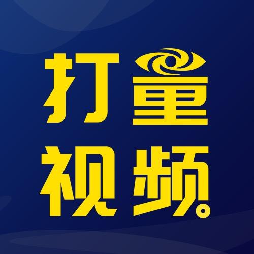 打量视频