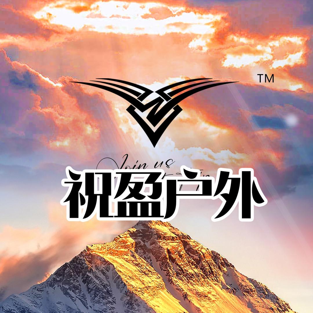 祝盈户外
