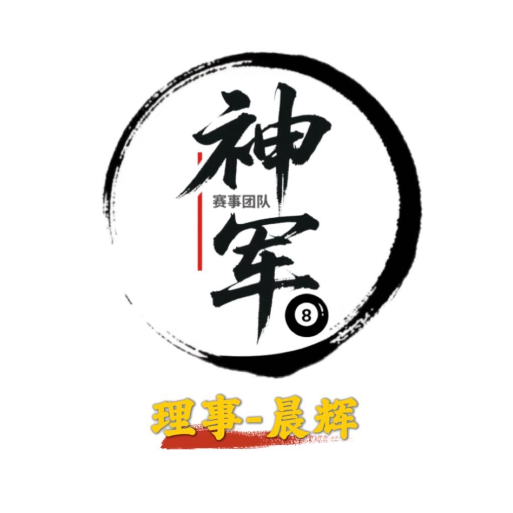 晨辉「神军台球赛事团队」