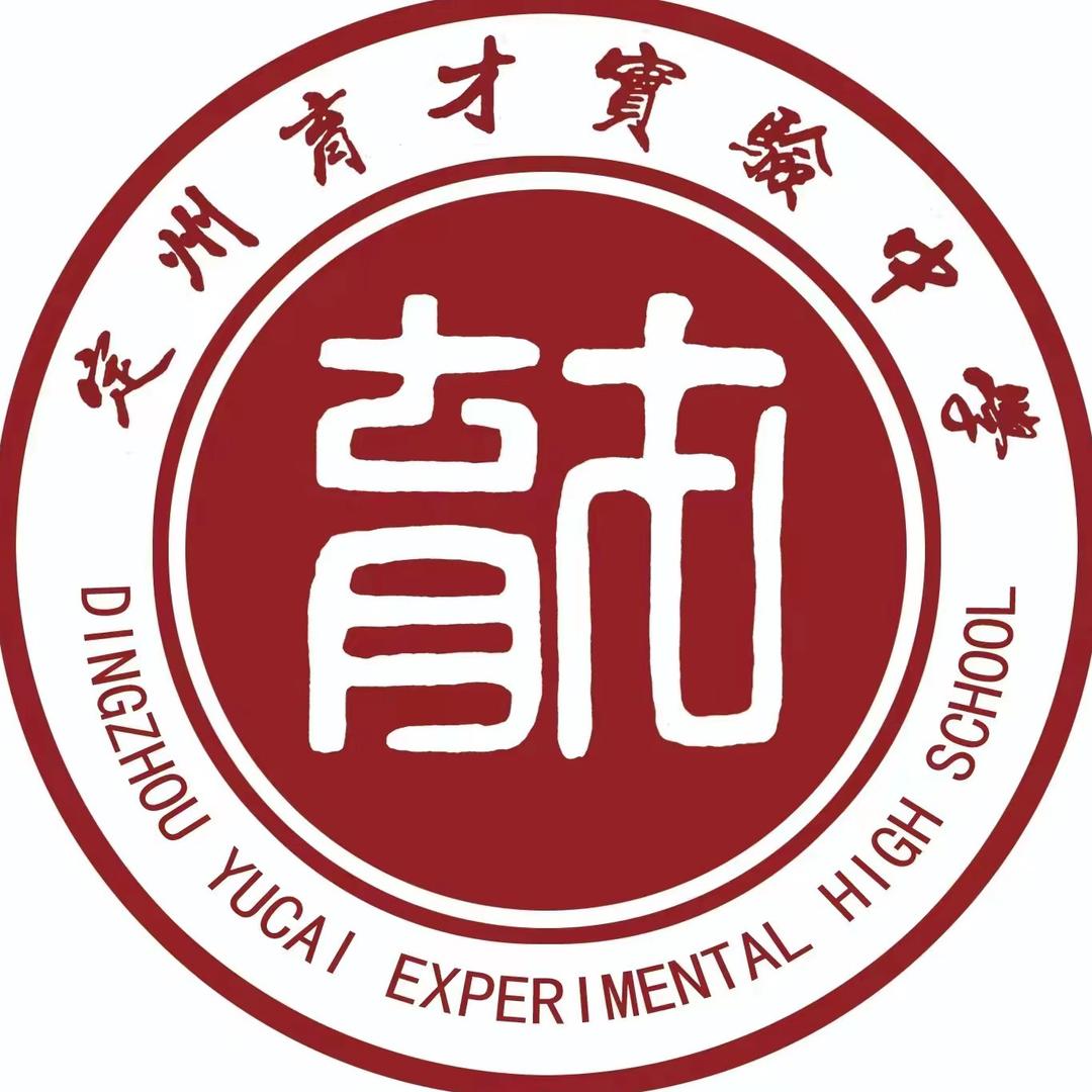 定州育才实验中学
