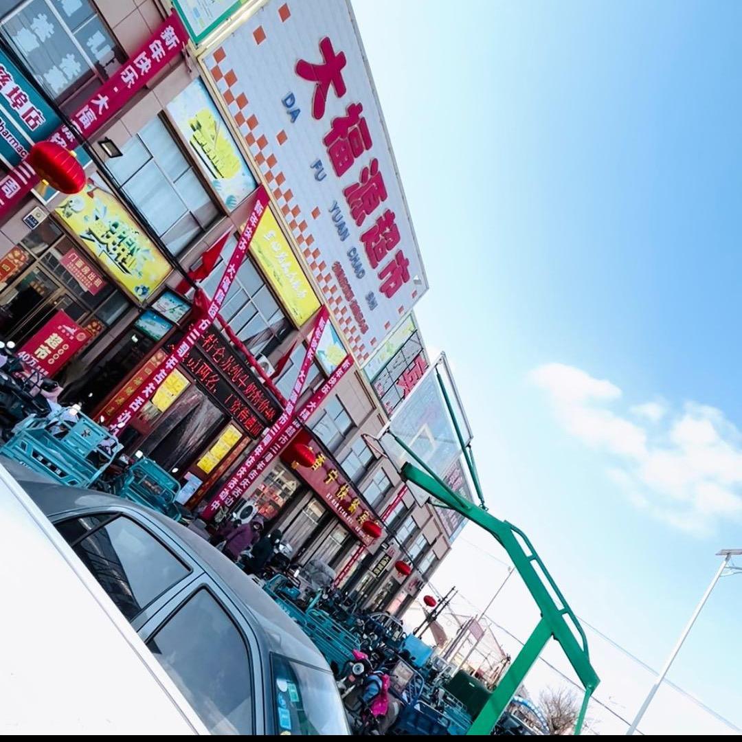 🏡🏡🌈🌈平凡的世界（大福源超市）