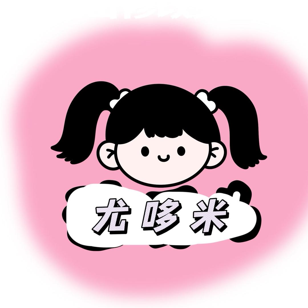 尤哆米童装（新疆包邮）