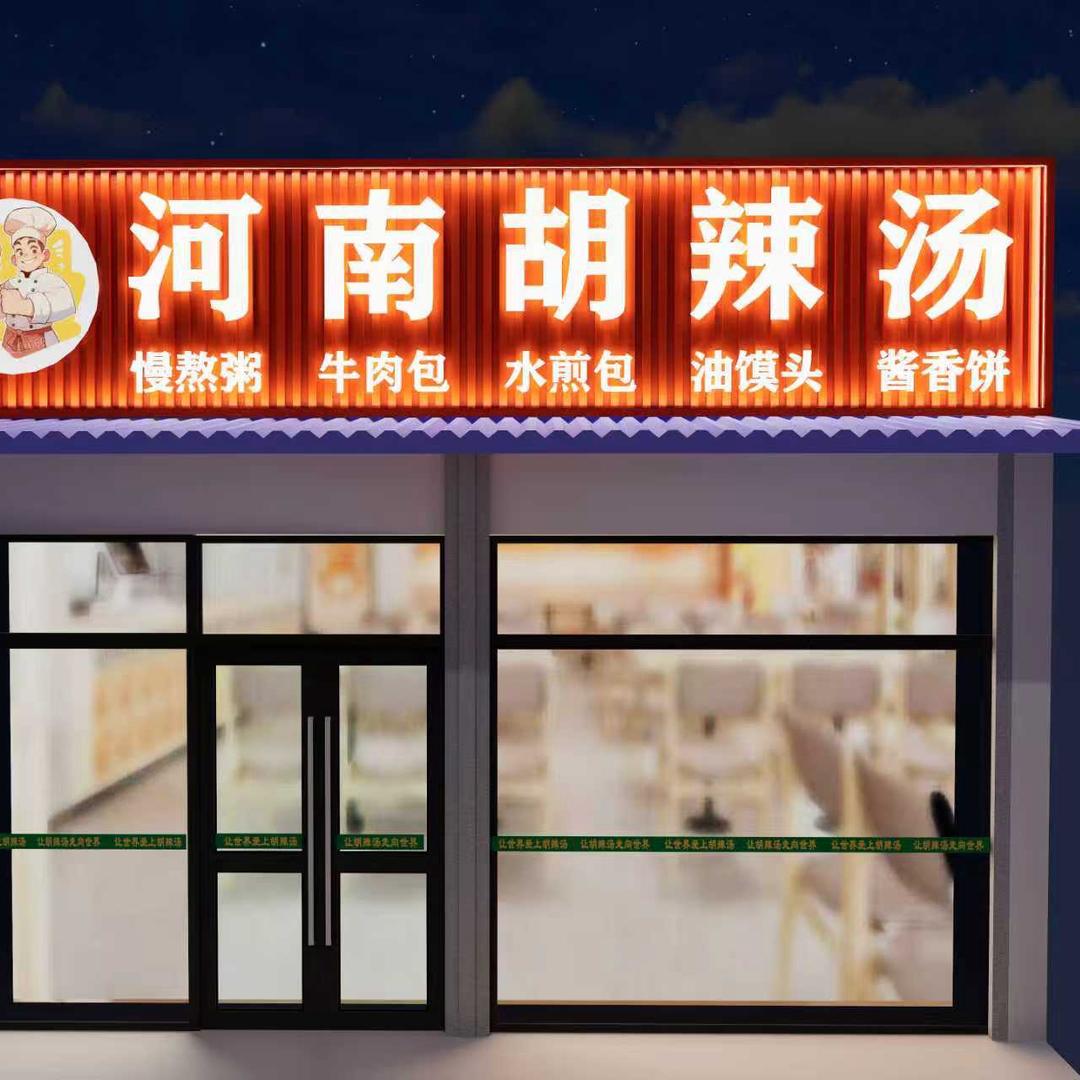 河南胡辣汤苇园集店（小二哥）