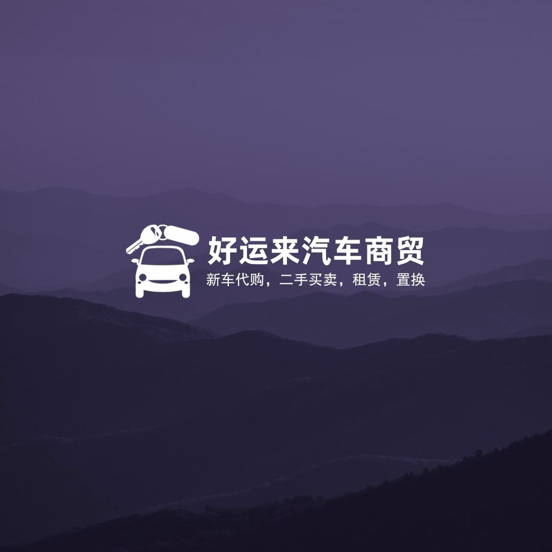 商城县好运来二手车行