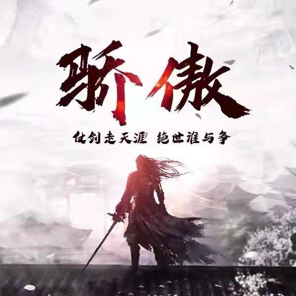 天龙八部怀旧-骄傲（全能王）