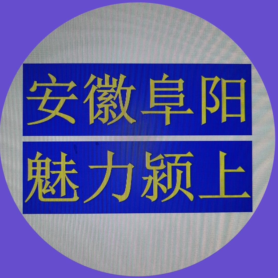 魅力颍上