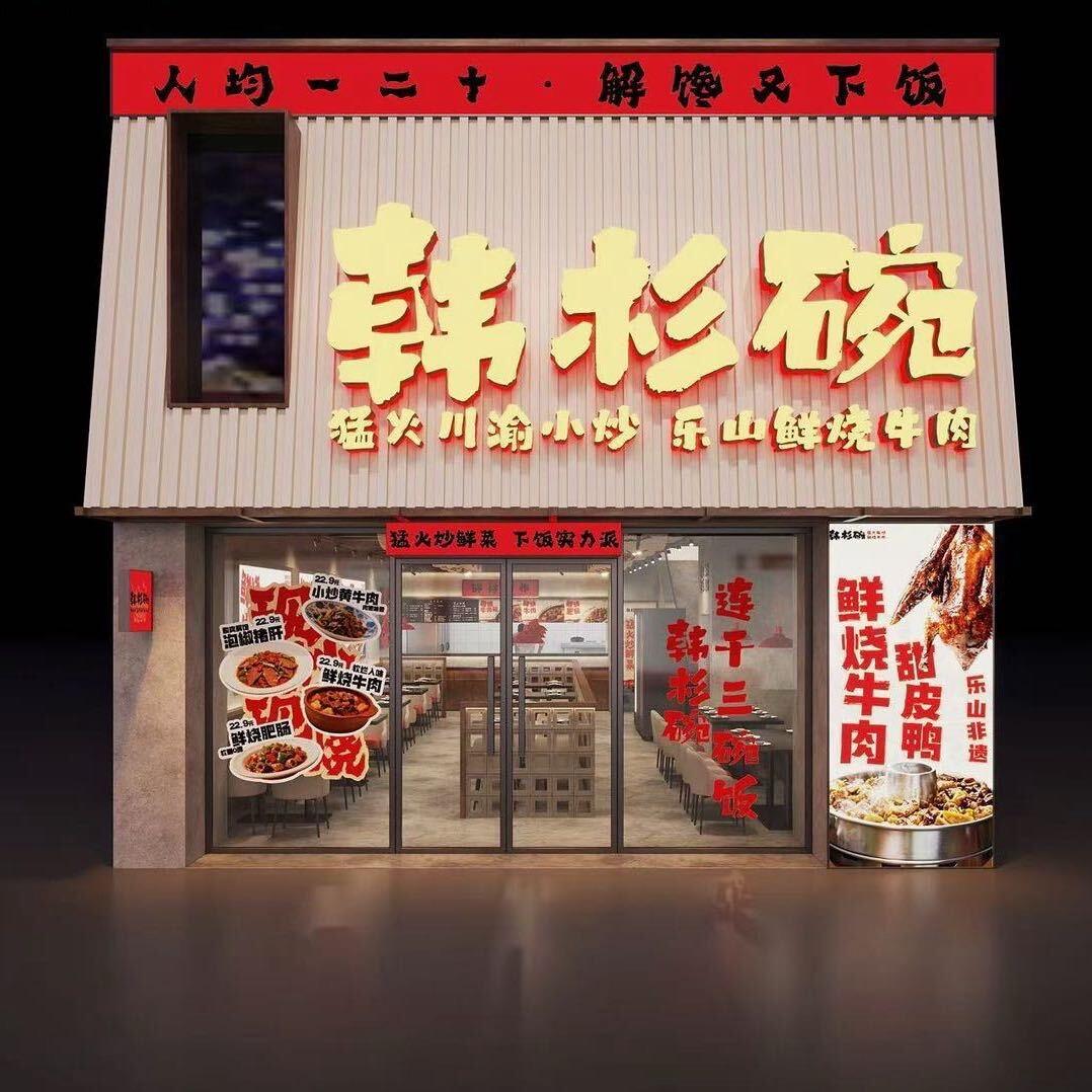 韩杉碗