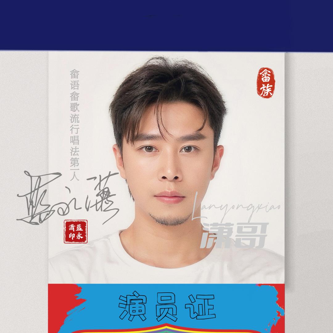 蓝永潇