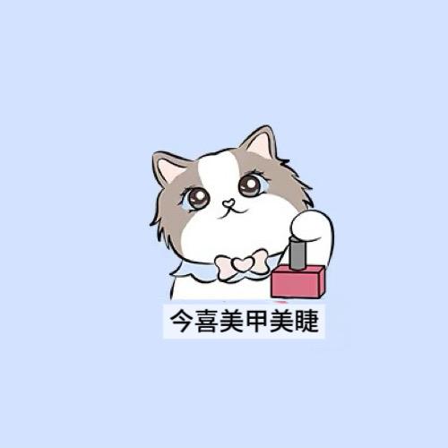 今喜‘美甲’美睫