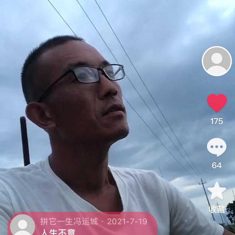 拼它一生冯运城.