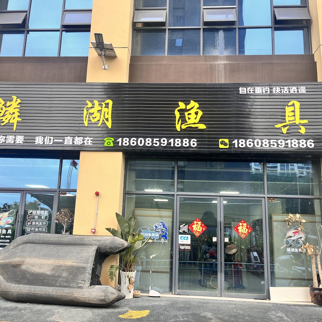鳞湖渔具小铺