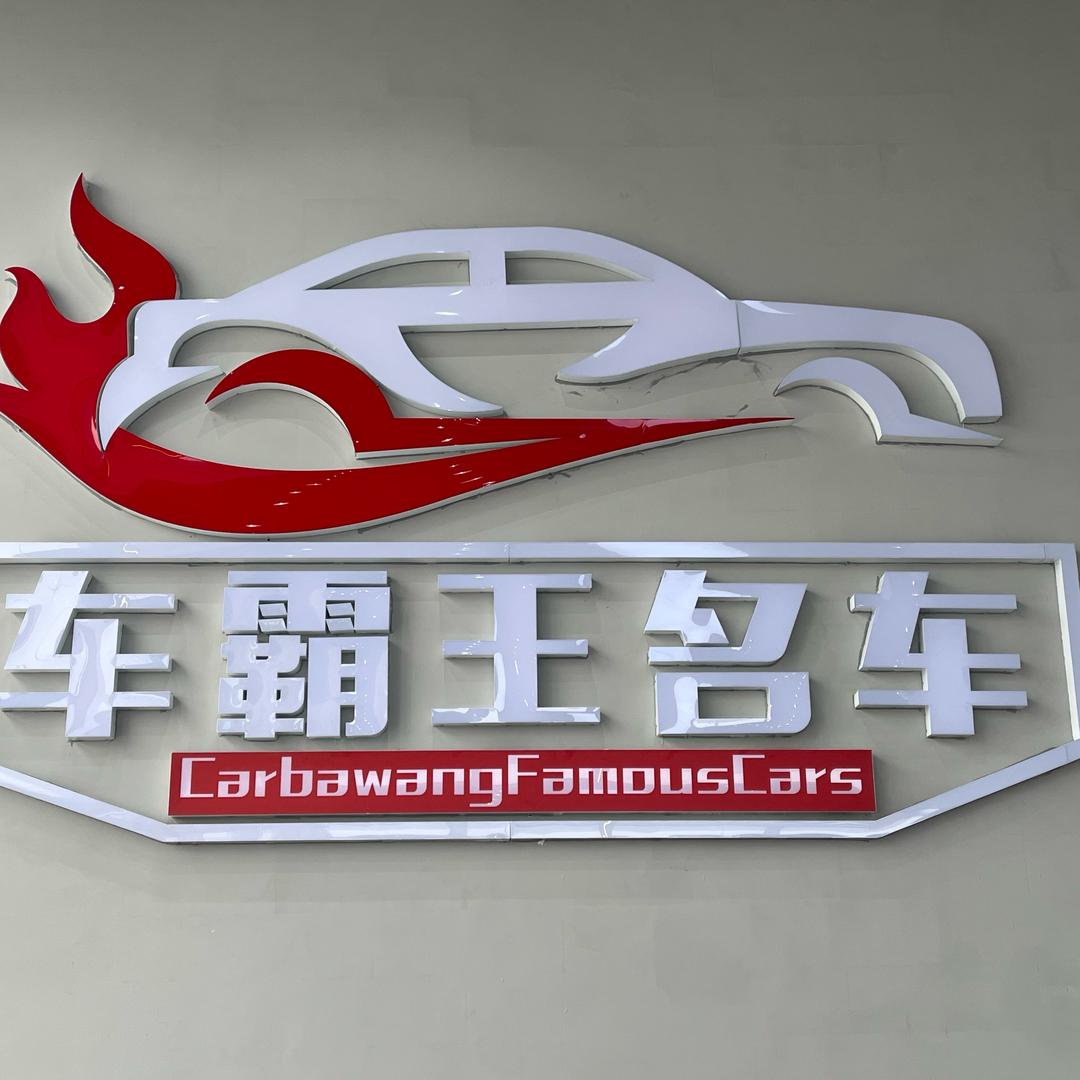车霸王，小白