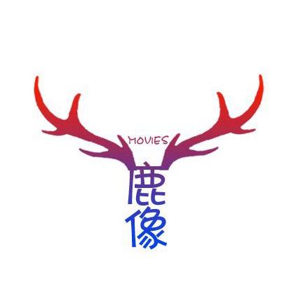 鹿像电影